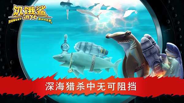 饥饿鲨进化无敌版截屏3