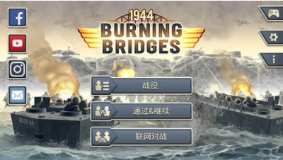 1944燃烧的桥梁安卓版截屏1